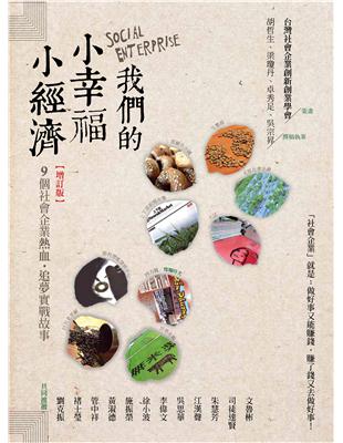 我們的小幸福、小經濟：9個社會企業熱血追夢實戰錄（增訂版） | 拾書所