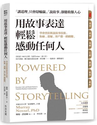 用故事表達，輕鬆感動任何人：學會賈伯斯說故事技術，粉絲、部屬、客戶都一路跟隨