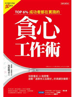 TOP 6%成功者都在實踐的貪心工作術：刻意養成33個習慣，啟動「速度快又品質好」的高績效循環！ | 拾書所