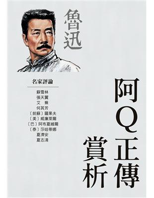 阿Q正傳賞析