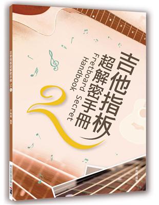 吉他指板超解密手冊（2版） | 拾書所