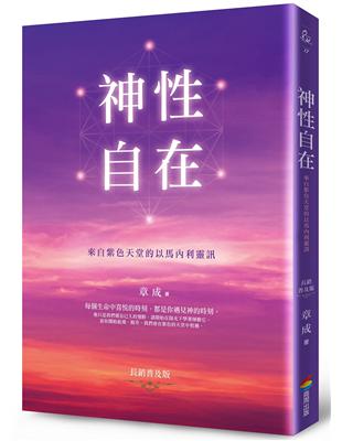 神性自在：來自紫色天堂的以馬內利靈訊（長銷普及版） | 拾書所