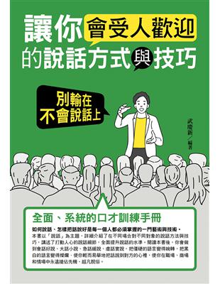 讓你會受人歡迎的說話方式與技巧：別輸在不會說話上 | 拾書所