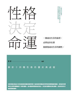 性格決定命運：解析14種性格的優劣與成敗 | 拾書所