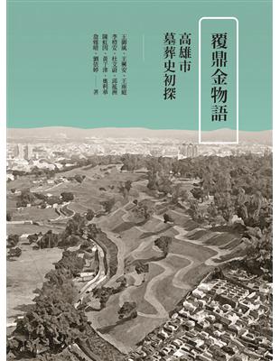 覆鼎金物語：高雄市墓葬史初探 | 拾書所