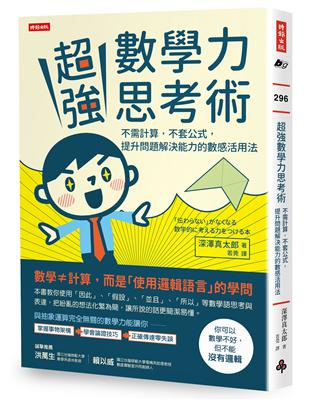 超強數學力思考術：不需計算，不套公式，提升問題解決能力的數感活用法 | 拾書所