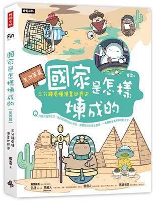 國家是怎樣煉成的：三分鐘看懂漫畫世界史【美洲等篇】 | 拾書所