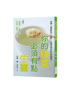 你的綠茶必須有點生薑：想讓血管年齡年輕20歲？保健「超級飲品」出現了！