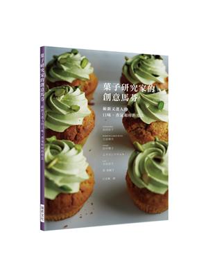 菓子研究家的創意馬芬：嶄新又迷人的口味、香氣和材料用法。最豪華的老師群！一次學會六位甜點大師的人氣配方 | 拾書所