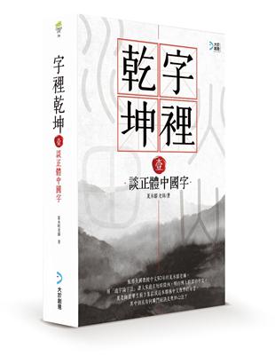 字裡乾坤（壹）：談正體中國字 | 拾書所