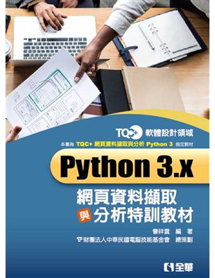 TQC+ Python 3.x網頁資料擷取與分析特訓教材 | 拾書所