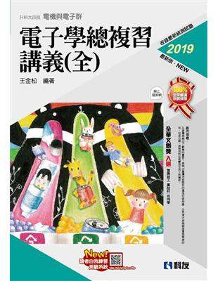 升科大四技－電子學總複習講義(全)(2019最新版)(附解答本) | 拾書所