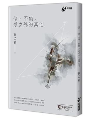 倫．不倫，愛之外的其他 | 拾書所