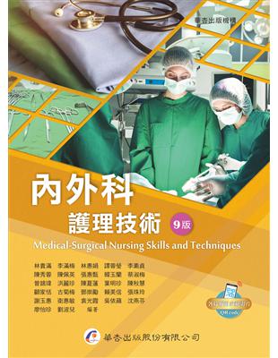 內外科護理技術 =Medical-surgical nursing skills and techniques /林貴滿等著
