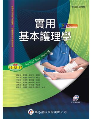 實用基本護理學 =Practical basic nursing /蘇麗智等作