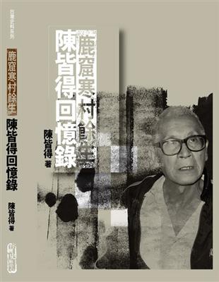 鹿窟寒村餘生：陳皆得回憶錄 | 拾書所