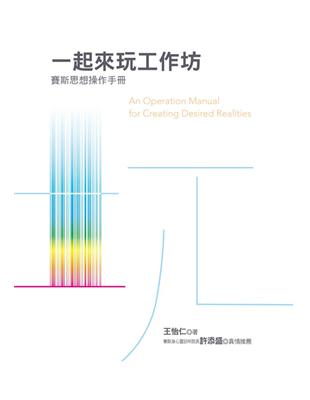 一起來玩工作坊：賽斯思想操作手冊 | 拾書所