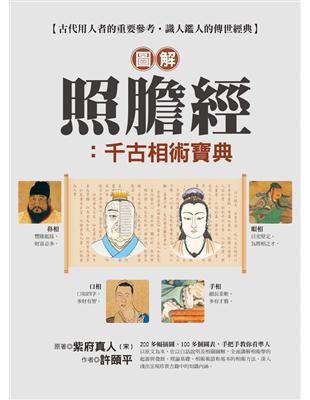 圖解照膽經：千古相術寶典 | 拾書所