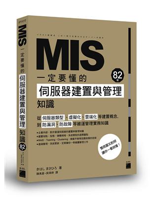 MIS一定要懂的82個伺服器建置與管理知識 | 拾書所