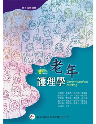 老年護理學 =Gerontological nursing /林麗嬋等作