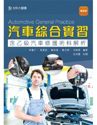 汽車綜合實習（含乙級汽車修護術科解析）（最新版） | 拾書所