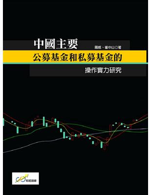 中國主要公募基金和私募基金的操作實力研究