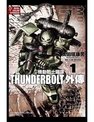 機動戰士鋼彈THUNDERBOLT 外傳（1） | 拾書所