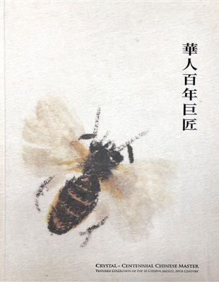 華人百年巨匠 | 拾書所