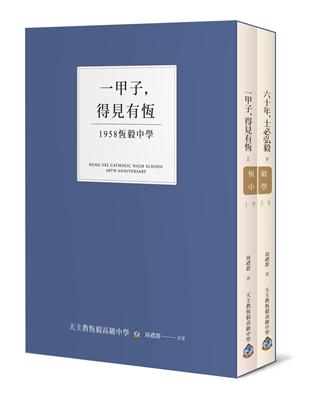 一甲子，得見有恆－－1958恆毅中學【兩冊不分售】 | 拾書所