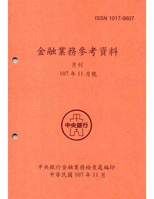 金融業務參考資料(107/11)