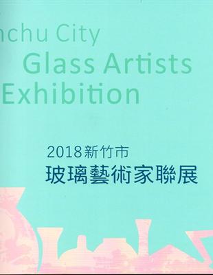 2018新竹市玻璃藝術家聯展