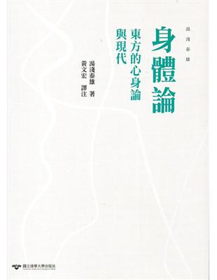 身體論 : 東方的心身論與現代 | 拾書所