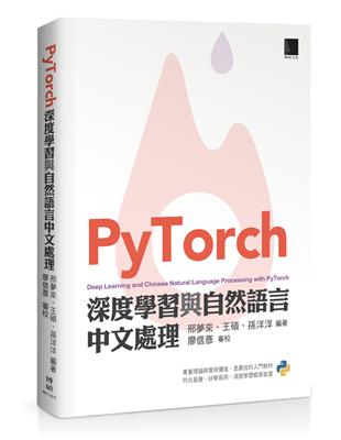 PyTorch深度學習與自然語言中文處理