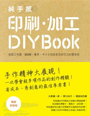 純手感 印刷．加工DIY BOOK（暢銷新裝版） | 拾書所