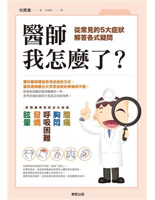 醫師，我怎麼了？從常見的5大症狀解答各式疑問