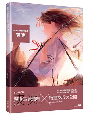 嚴選人氣繪師作品集：爽爽