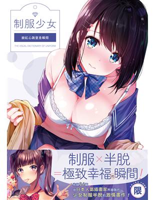 制服少女：臉紅心跳窒息瞬間 | 拾書所