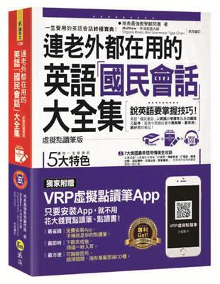 連老外都在用的英語「國民會話」大全集（虛擬點讀筆版） | 拾書所