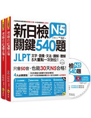 新日檢JLPT N5關鍵540題：文字、語彙、文法、讀解、聽解一次到位 | 拾書所