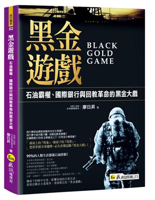 黑金遊戲：石油霸權、國際銀行與回教革命的黑金大戲 | 拾書所