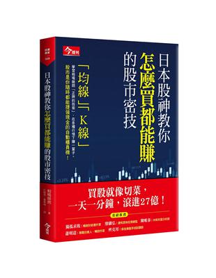 日本股神教你怎麼買都能賺的股市密技 | 拾書所