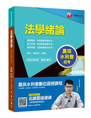 【高分金榜秘笈】法學緒論 [農田水利會招考]［贈學習診斷測驗］ | 拾書所