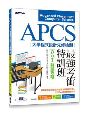 APCS大學程式設計先修檢測最強考衝特訓班︰C/C++解題攻略 | 拾書所