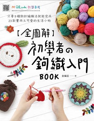 【全圖解】初學者の鉤織入門BOOK：只要9種鉤針編織法就能完成23款實用又可愛的生活小物 | 拾書所