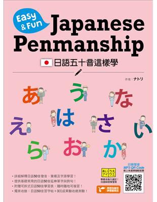 日語五十音這樣學：Easy & Fun Japanese Penmanship | 拾書所
