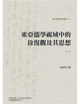 東亞儒學視域中的徐復觀及其思想（修訂一版） | 拾書所