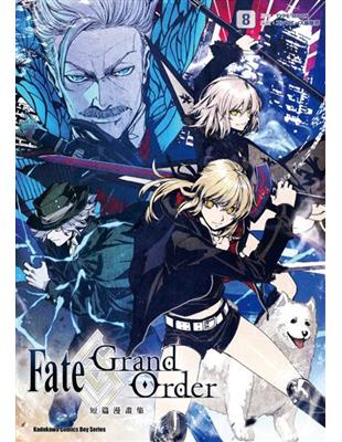 Fate/Grand Order短篇漫畫集（8）