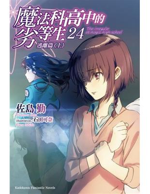 魔法科高中的劣等生（24）逃離篇<上> | 拾書所