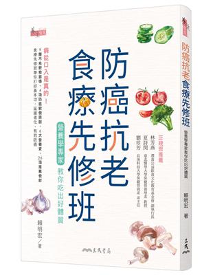 防癌抗老食療先修班：營養學專家教你吃出好體質 | 拾書所