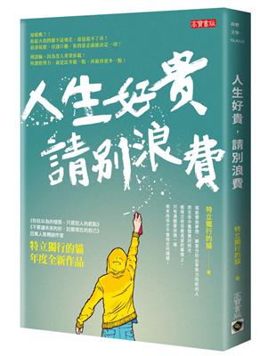 人生好貴，請別浪費 | 拾書所